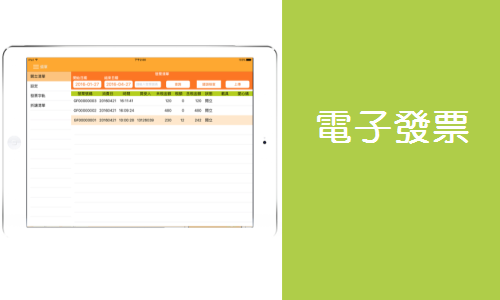 電子發票