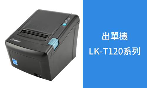 出單機LK-T120系列介紹